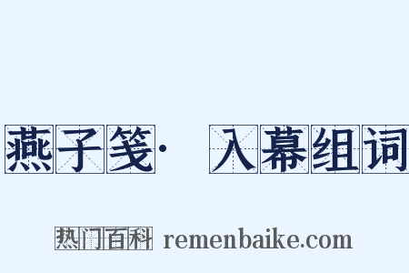 燕子笺·入幕组词是什么意思的图片